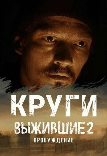 Выжившие. Круги (2024) онлайн бесплатно